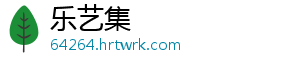 乐艺集